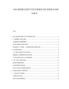 2025游戲娛樂軟件開發市場現狀分析及投資布局研究報告
