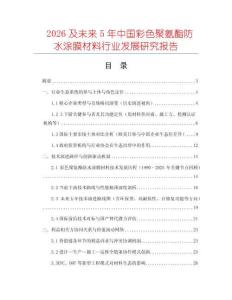 2026及未來5年中國彩色聚氨酯防水涂膜材料行業發展研究報告