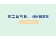 《溫度和溫標》精品課件