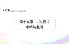 人教版（2024）新教材八年級數學下冊第十九章課件：第19章 二次根式 小結與復習