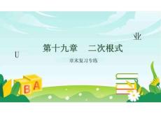 人教版（2024）新教材八年級數學下冊習題課件：第19章 二次根式 章末復習專練