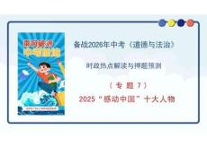 專題07+2025年“感動中國”十大人物-備戰2026年中考道德與法治時政熱點解讀與押題預測