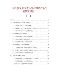2026及未來5年中國打席墊行業發展研究報告
