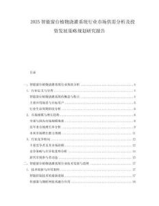 2025智能窗臺植物澆灌系統行業市場供需分析及投資發展策略規劃研究報告