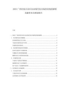 2025廣西壯族自治區(qū)農(nóng)業(yè)現(xiàn)代化市場供需現(xiàn)狀解析及融資布局規(guī)劃報告