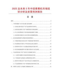 2025及未來(lái)5年中國(guó)香薰機(jī)市場(chǎng)現(xiàn)狀分析及前景預(yù)測(cè)報(bào)告