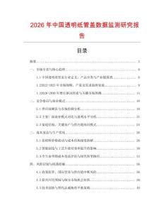 2026年中國透明紙管蓋數(shù)據(jù)監(jiān)測(cè)研究報(bào)告