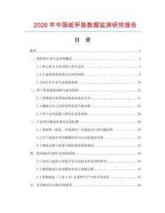 2026年中國(guó)紙杯墊數(shù)據(jù)監(jiān)測(cè)研究報(bào)告