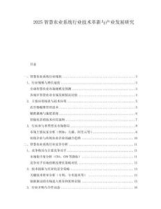 2025智慧農(nóng)業(yè)系統(tǒng)行業(yè)技術(shù)革新與產(chǎn)業(yè)發(fā)展研究
