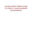 [河北省]河北省財政廳廳屬事業單位2025年公開招聘工作人員筆試歷年參考題庫典型考點附帶答案詳解