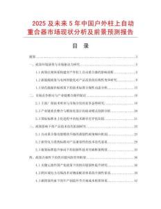 2025及未來5年中國戶外柱上自動(dòng)重合器市場現(xiàn)狀分析及前景預(yù)測報(bào)告