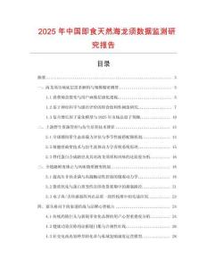 2025年中國即食天然海龍須數據監測研究報告