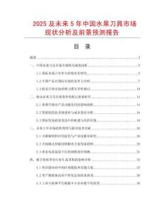 2025及未來5年中國水果刀具市場現(xiàn)狀分析及前景預(yù)測報(bào)告
