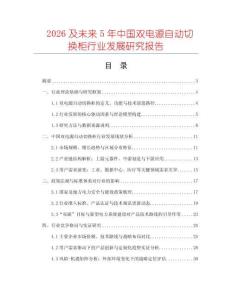 2026及未來5年中國雙電源自動切換柜行業(yè)發(fā)展研究報告
