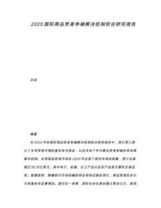 2025國際商品貿易爭端解決機制綜合研究報告