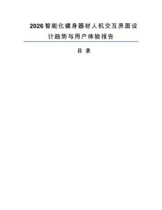 2026智能化健身器材人機(jī)交互界面設(shè)計(jì)趨勢(shì)與用戶體驗(yàn)報(bào)告