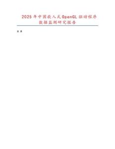 2025年中國(guó)嵌入式OpenGL驅(qū)動(dòng)程序數(shù)據(jù)監(jiān)測(cè)研究報(bào)告