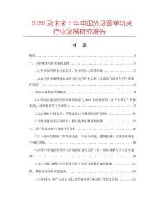 2026及未來5年中國外牙圓單軌夾行業發展研究報告