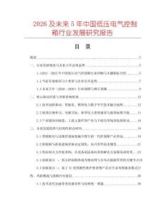 2026及未來5年中國低壓電氣控制箱行業(yè)發(fā)展研究報告