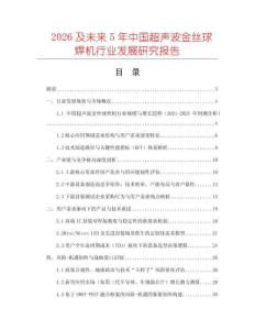2026及未來5年中國超聲波金絲球焊機行業發展研究報告
