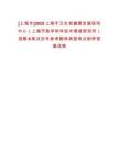 [上海市]2025上海市衛(wèi)生和健康發(fā)展研究中心（上海市醫(yī)學(xué)科學(xué)技術(shù)情報研究所）招聘6筆試歷年參考題庫典型考點附帶答案詳解