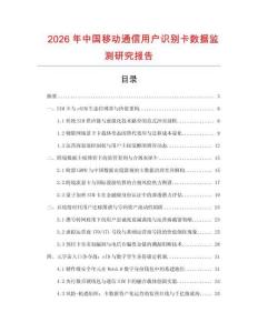 2026年中國移動通信用戶識別卡數據監測研究報告