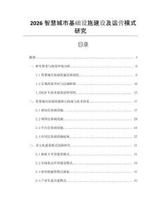 2026智慧城市基礎設施建設及運營模式研究