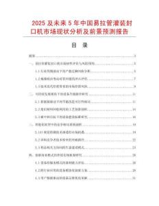 2025及未來5年中國易拉管灌裝封口機(jī)市場(chǎng)現(xiàn)狀分析及前景預(yù)測(cè)報(bào)告