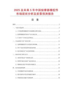 2025及未來5年中國按摩器橡膠件市場(chǎng)現(xiàn)狀分析及前景預(yù)測(cè)報(bào)告