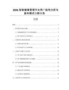 2026智能健康管理平臺用戶粘性分析與盈利模式創新報告
