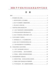 2025年中國(guó)板胡托板數(shù)據(jù)監(jiān)測(cè)研究報(bào)告