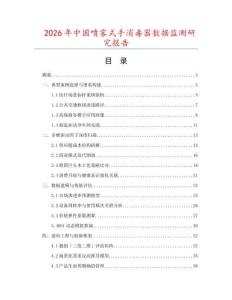 2026年中國(guó)噴霧式手消毒器數(shù)據(jù)監(jiān)測(cè)研究報(bào)告