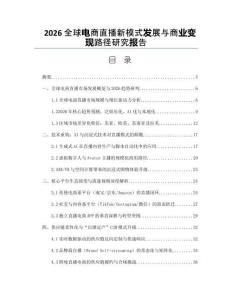 2026全球電商直播新模式發展與商業變現路徑研究報告