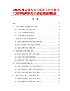 2025及未來5年中國皮卡中央集控門鎖市場現狀分析及前景預測報告