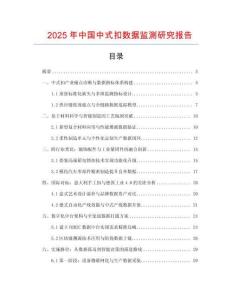 2025年中國(guó)中式扣數(shù)據(jù)監(jiān)測(cè)研究報(bào)告