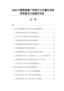 2026中國(guó)智能窗戶材料行業(yè)質(zhì)量檢測(cè)體系完善與標(biāo)準(zhǔn)提升報(bào)告