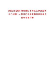 [南岳區]2025湖南衡陽市南岳區旅游服務中心招聘1人筆試歷年參考題庫典型考點附帶答案詳解