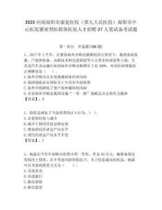 2025河南南陽市康復(fù)醫(yī)院（第九人民醫(yī)院）南陽市中心醫(yī)院緊密型醫(yī)聯(lián)體醫(yī)院人才招聘27人筆試備考試題附