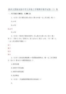陜西人教版實驗中學九年級上學期期中數學試卷(I)卷