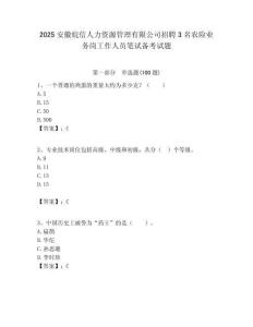 2025安徽皖信人力資源管理有限公司招聘3名農險業務崗工作人員筆試備考試題附答案解析