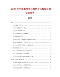 2025年中國套筒式三筒烘干機數據監測研究報告