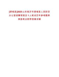 [郯城縣]2025山東臨沂市郯城縣人民防空辦公室招聘駕駛員1人筆試歷年參考題庫典型考點附帶答案詳解