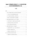 2026中國(guó)裝配式建筑行業(yè)標(biāo)準(zhǔn)體系完善與成本控制策略研究報(bào)告