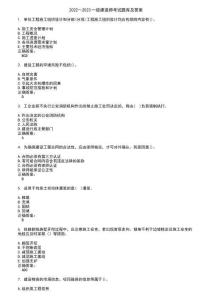 2022～2023一級建造師考試題庫及答案第383期