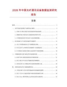 2026年中國光纖通訊設備數據監測研究報告