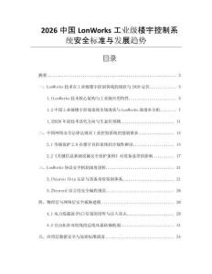 2026中國(guó)LonWorks工業(yè)級(jí)樓宇控制系統(tǒng)安全標(biāo)準(zhǔn)與發(fā)展趨勢(shì)