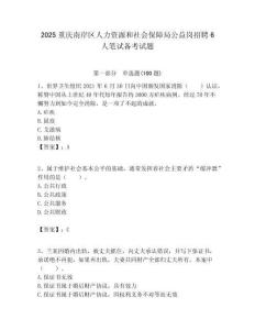 2025重慶南岸區人力資源和社會保障局公益崗招聘6人筆試備考試題附答案解析