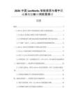 2026中國LonWorks智能家居與樓宇聯動系統創新應用前景探討