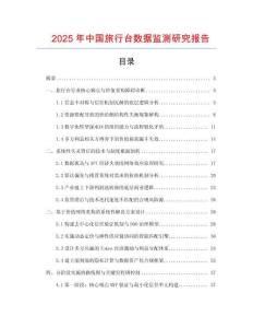 2025年中國旅行臺數(shù)據(jù)監(jiān)測研究報告