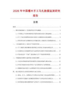 2026年中國(guó)檀木手工馬扎數(shù)據(jù)監(jiān)測(cè)研究報(bào)告